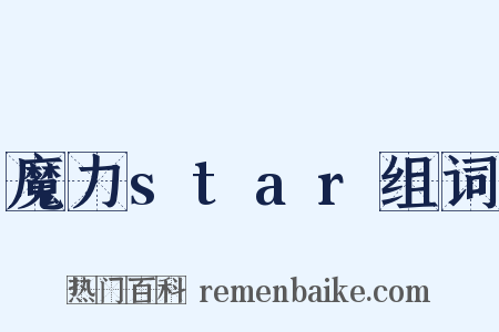 魔力star组词是什么意思的图片